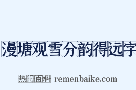漫塘观雪分韵得远字是什么意思的图片